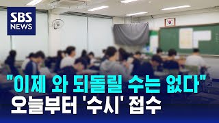 오늘부터 수시 접수…의정 평행선에 혼란  SBS [upl. by Adnesor]