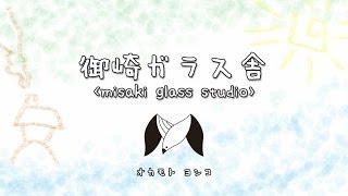 【MISAKI GLASS STUDIO】オカモトヨシコ主催 御崎ガラス舎 赤穂御崎にて [upl. by Halda]