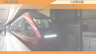 【録音】20241011 ひのとり発車メロディ ＠大阪難波 [upl. by Aivon]