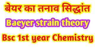 बेयर का तनाव सिद्धांत  baeyer strain theory in Hindi  Bsc 1st year Chemistry [upl. by Nichy]