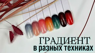 ГРАДИЕНТ В РАЗНЫХ ТЕХНИКАХ Виктория Авдеева [upl. by Ihsoyim]