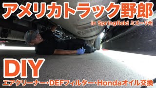 アメリカ長距離トラック運転手 DIY エアクリーナー・DEFフィルター・Hondaオイル交換 in Springfield ミズーリ州 【1417 2024710】 [upl. by Ahsercul61]