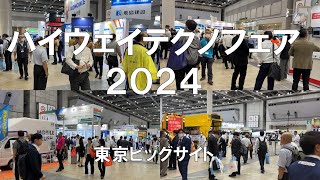 ハイウェイテクノフェア2024・東京ビッグサイト・展示会営業術 [upl. by Ailec]