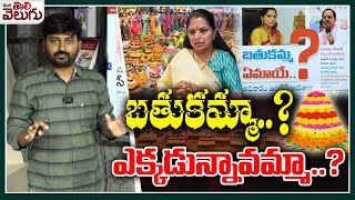 బతుకమ్మా ఎక్కడున్నావమ్మా  Mlc Kavitha is not seen in Bathukamma festival  bathukamma 2024 [upl. by Rollins]