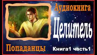 Аудиокниги  Попаданцы  Целитель книга1 часть1 [upl. by Donnie90]