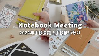 【手帳会議2024】6冊の手帳・ノート使い分け📔 無印良品  ロルバーン  スケジュール管理以外の使い方をご紹介🌷 [upl. by Padraic]