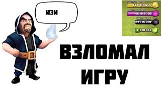 Как взломать Clash of Clans Саркастическое видео [upl. by Ingalls]