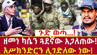 Ethiopia ዘመነ ካሴን ጓደኛው አጋለጠው እሥክንድርን ሊ ገ  ለው ነው zemene kassie and eskindir fano Addis agelgil [upl. by Anauqcaj]