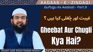 GUFTAGU KE AADAAB  Part9 Gheebat Aur Chugli Kya Hai  By Shaykh Abdul Haseeb Madani حفظه الله [upl. by Ari]