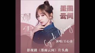 Cyndi Wang 王心凌  觀雪 完整版 吳謹言主演 “墨雨雲間” 片頭曲 [upl. by Hanima]