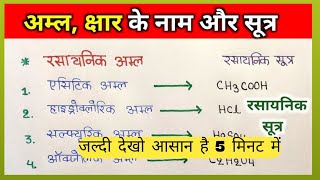 अम्ल क्षार के नाम और रासायनिक सूत्र  acid and base name formula  rasayanik Sutra  science Sutra [upl. by Eldorado]