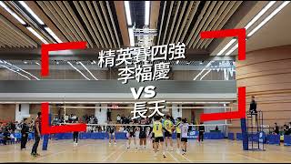 20232024 學界男排精英賽四強戰 李福慶 vs 長天 第二局 [upl. by Silvana]