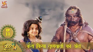 बाल कृष्ण  बाल कृष्णा ने कैसे किया तृणवार्ता का अंत  Episode 11  Baal Krishna  Swastik [upl. by Jenica]