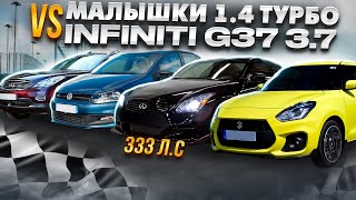 Infiniti G37 333лс 37 Литра Против МАЛОЛИТРАЖЕК Размер не имеет значения [upl. by Deegan38]