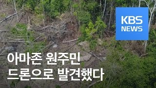 문명과 고립된 아마존 부족 ‘드론이 찾았다’  KBS뉴스News [upl. by Irrab527]