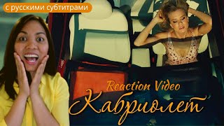 Реакция иностранки на Ленинград Кабриолет  Форсаж порусски Russian Fast and Furious  My Reaction [upl. by Eiramave]