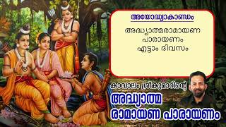 Ramayana 8th Day 2024  Ayodhyakantam  Lakshmanopadesam  Ramaseetha Thathwam  Kavalam Srikumar [upl. by Nauht]