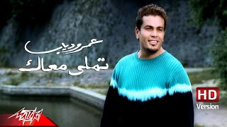 AmrDiab  Tamally Maak  Official Music Video  HD Version  عمرو دياب  تملي معاك [upl. by Ardnaek]