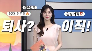 퇴사 이직 브이로그  30대 취준이란 🔥 [upl. by Trubow]