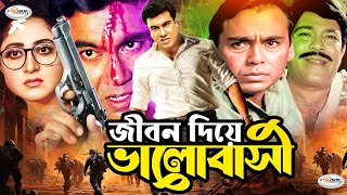 Jibon Diye Valobashi l জীবন দিয়ে ভালবাসি l Manna l Rani  Humayun Faridi l Bangla Full Movie HD [upl. by Pederson388]