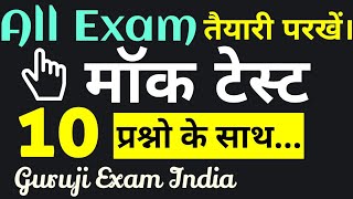 Mock Test for All one day Exam  तैयारी परखें 10 प्रश्नों का Mock Test Paper  Guruji Exam India [upl. by Cirdec]