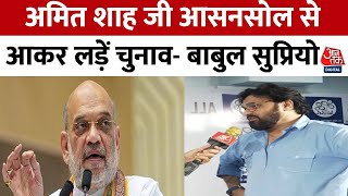 Lok Sabha Election  TMC नेता Babul Supriyo ने Asansol से चुनाव लड़ने को लेकर Amit Shah पर कसा तंज [upl. by Orvah]