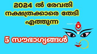 2024 രേവതി നക്ഷത്രക്കാരെ കാത്തിരിക്കുന്നത് revathi 2024 [upl. by Jens]