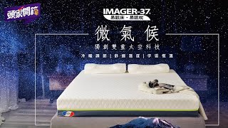 【頭家開箱】Imager37易眠床·易眠枕 Part2 [upl. by Deenya]