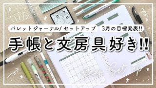 【手帳と文房具好きが作る】バレットジャーナル3月  シンプルセットアップ  仕事や勉強のモチベーションUP  3月の目標やアファメーション発表  オリジナルテンプレートあり [upl. by Licastro]