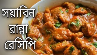 সয়াবিন রান্না রেসিপি এভাবে রান্না করলে অসম্ভব মজা হয় choyabin resipi Bangladeshi youtube [upl. by Per794]