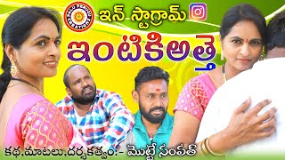 ఇన్ స్టా గ్రామ్ ఇంటికి అత్తె Village telugu short film [upl. by Aibos]