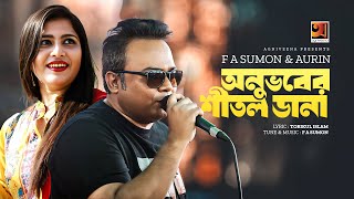 Anubhober Shitol Dana  অনুভবের শীতল ডানা  F A Sumon  Aurin  New Bangla Song 2024 [upl. by Naamann702]