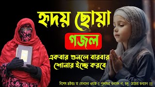 উঠরে মোমিন পড় নামায  হৃদয় ছোয়া বাংলা গজল একবার শুনলে বারবার শোনার ইচ্ছে করবে [upl. by Penny871]