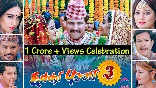 Pahilo Number Maa Celebrating 1 Crore  Views  CHHAKKA PANJA 3 Song  DeepakDeepaPriyanka Kedar [upl. by Zampino883]