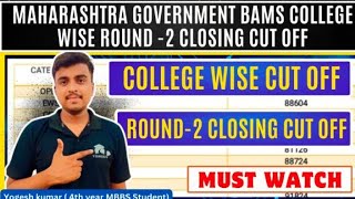 Maharashtra Government BAMS College Wise Round 2 Closing Cut Off 2024maharashtraneetcounseling [upl. by Regine]