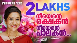 Neeyente Rakshakan  Sujatha  Susan Joseph  Achappa  Malayalam Christian Devotional Songs [upl. by Atiruam]