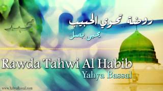 Yahya Bassal  Rawda Tahwi Al Habib Official Audio يحيى بصل  روضة تحوي الحبيب [upl. by Yonita]