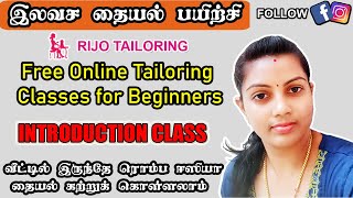 INTRODUCTION CLASS  Free online basic tailoring classes for beginners  இலவச தையல் பயிற்சி [upl. by Inglebert]