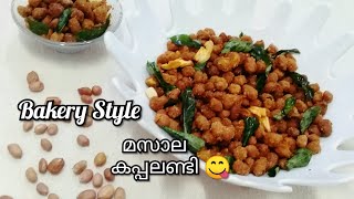 ബേക്കറി സ്റ്റൈലിൽ മസാല കപ്പലണ്ടി Masala Peanut Masala kappalandi roast Crispy bakerymasala peanut [upl. by Selda]