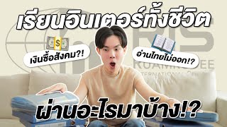 ตีแผ่ชีวิตเด็กเรียนอินเตอร์ 13 ปี ผ่านอะไรมาบ้าง l สังคม แนวคิด การศึกษา ENG SUB [upl. by Sutelc]