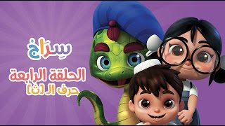 كارتون سراج  الحلقة الرابعة حرف الثاء  Siraj Cartoon  Episode 4 Arabic Letters [upl. by Aik630]