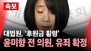 속보 대법원 후원금 횡령 윤미향 전 의원 유죄 확정  YTN [upl. by Arty]