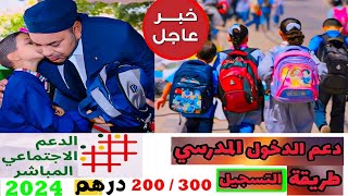 دعم الدخول المدرسي طريقة التسجيل للاستفادة من 200300 درهم عن كل طفل [upl. by Hairahcaz]