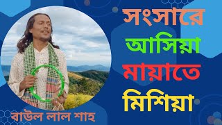 Sangsare Aasia Mayate Mishiya  সংসা‌রে আ‌সিয়া মায়া‌তে মি‌শিয়া । Baul Lal Shah  FolkSong  Lalsabuj [upl. by Naoj]