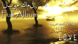 Best Arabic Love Songs  أفضل أغانى الحب العربية [upl. by Meadows]