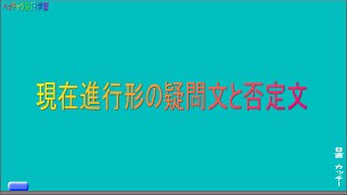 現在進行形 疑問文と否定文 中学英語のやり直し [upl. by Isak]