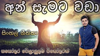 අන් සැමට වඩා ඔබට ආදරෙයි  An Semata Wada Obata Adarei  Velaudam Vinodaran  වේලායුදම් විනෝදරන් [upl. by Enelahs]