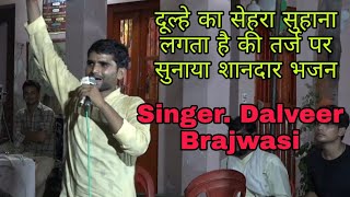 तेरे जोडु दोनों हाथ मोहर सिंर रखवा दें राधा गोरी से ब्याह मेरो करवा दें Singer Dalveer Brajwasi [upl. by Ainnek]