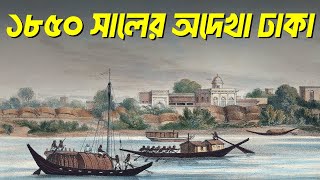 কেমন ছিল ১৮৫০ সালের ঢাকা  ঢাকার ইতিহাস  Dhaka in the 1850s  History of Dhaka [upl. by Dranyam]