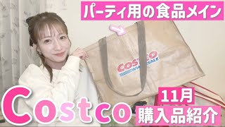 【コストコ購入品】今回はパーティ用の食品メイン！物価高に頭を抱えながらもお誕生日なので奮発しました🥺💦【202411月分】 [upl. by Rush803]